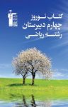 کتاب کتاب نوروز چهارم دبیرستان رشته هنر(نسخه PDF) نوشته  هیات مولفان کانون فرهنگی آموزش